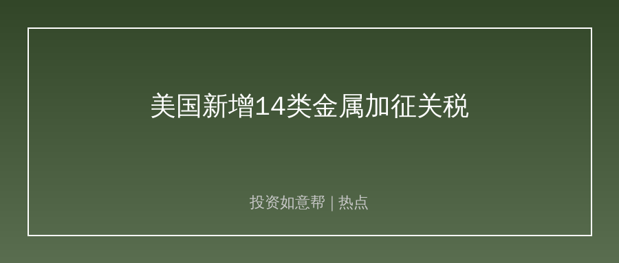 美国新增14类金属产品加征关税！全球贸易格局生变！