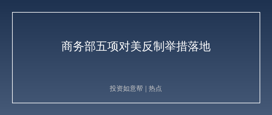 商务部出手组合反制！高端制造自主可控逻辑再强化！