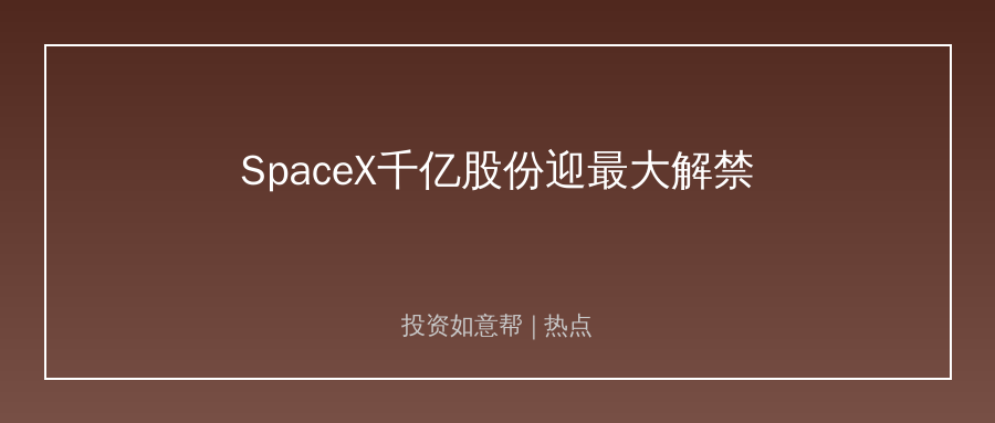 SpaceX千亿级股份解禁砸盘！商业航天迎来估值重定价！