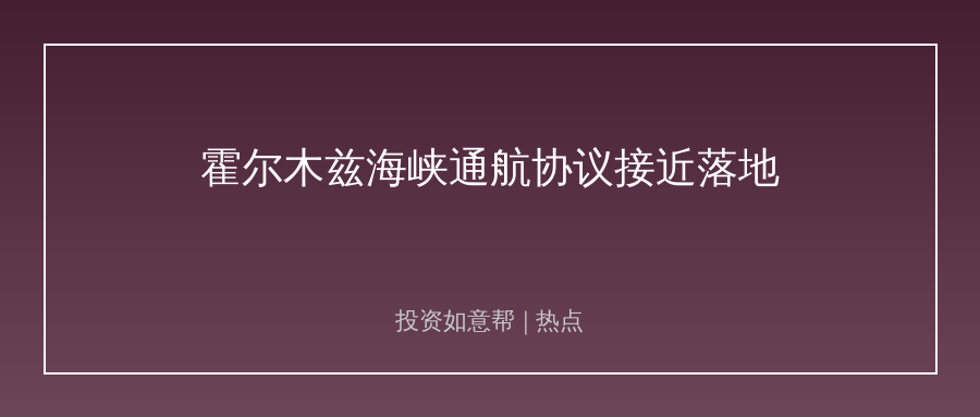 霍尔木兹海峡通航协议接近落地！原油地缘溢价快速出清！