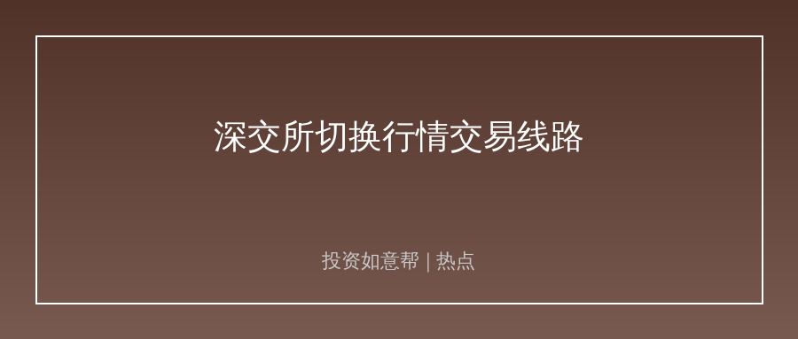 深交所官宣线路改造！高频套利空间再被压缩！