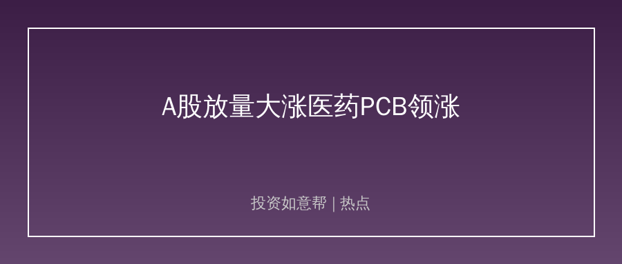 A股放量大涨超1%！医药电子板块成领涨主力！