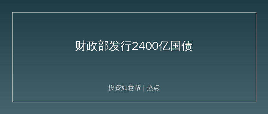 财政部续发2400亿储蓄国债！债市平稳信号来了！