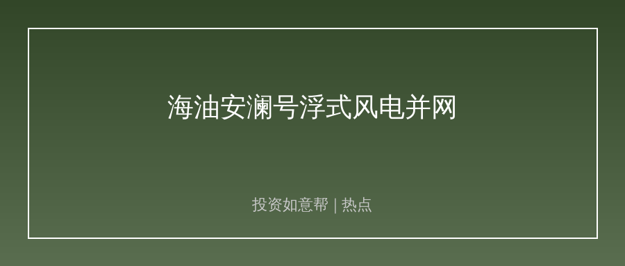 全球首台16兆瓦浮式风电并网！深远海开发打开新空间！