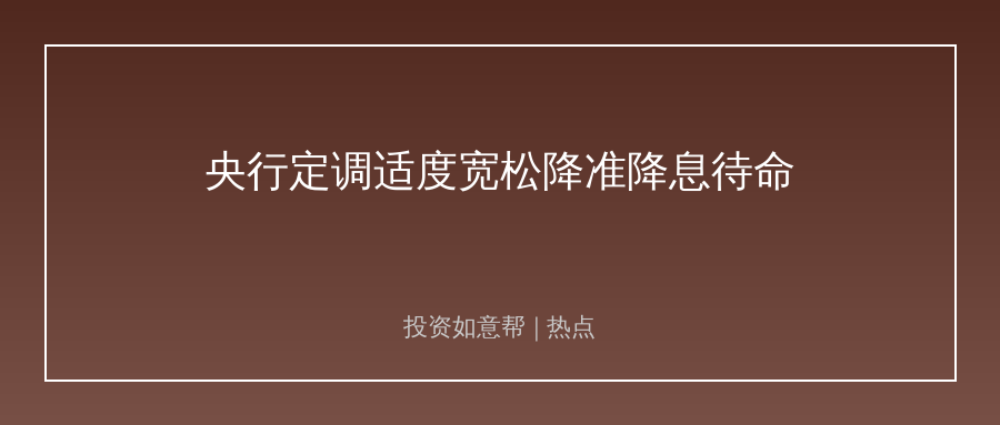 央行下半年定调宽松！结构性信贷重仓这些赛道！