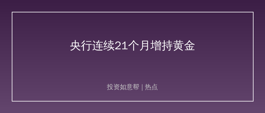 央行连续21个月增持黄金！国际金价站稳4400美元！
