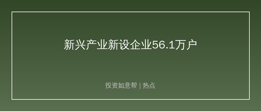 上半年新设超56万户！AI赛道创业投资热度拉满！
