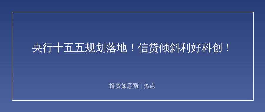 央行重磅规划落地！信贷倾斜利好科创权益市场！