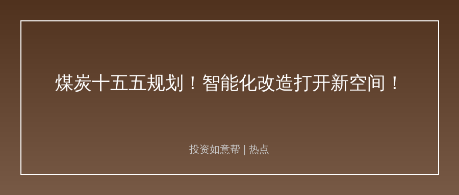 煤炭“十五五”规划落地！智能化改造打开行业新空间！