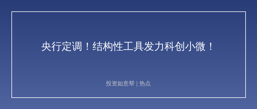 央行定调结构性工具发力！实体投资新逻辑来了！