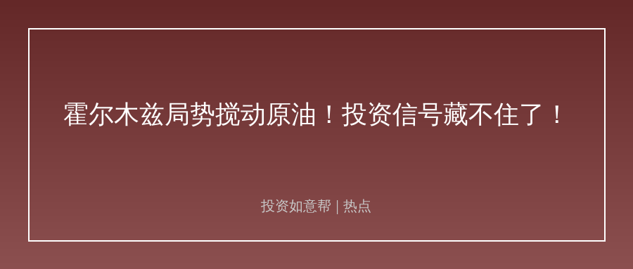 霍尔木兹局势搅动原油市场！高位震荡下藏着这些投资信号！