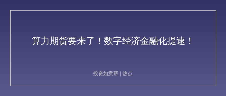 算力期货要来了！数字经济金融化迈出关键一步！