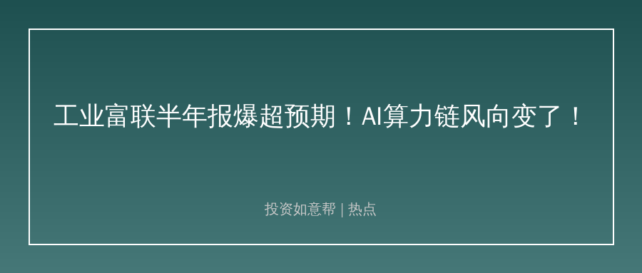 工业富联半年报爆超预期！AI服务器产业链风向变了！