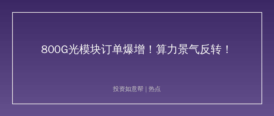 800G光模块订单爆增！AI算力链景气反转了？