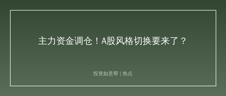 主力资金调仓信号炸场！A股风格切换要来了？