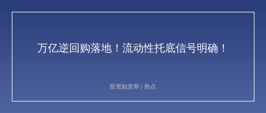 万亿买断式逆回购落地！流动性支撑行情稳了？