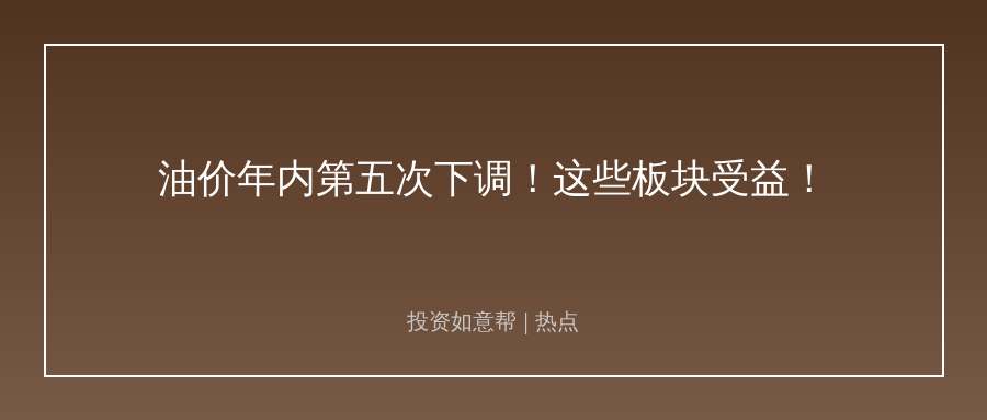 油价年内第五次下调！普通投资者要抓住这些信号！