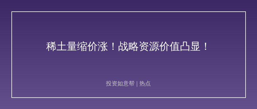 稀土量缩价涨！高价值品种行情逻辑彻底改变！