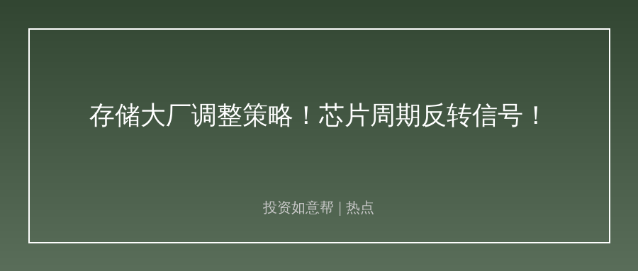 海外大厂缩表控风险，存储芯片反转信号已浮现！