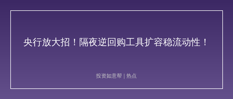 央行放大招稳流动性！债市实体迎来关键托底！