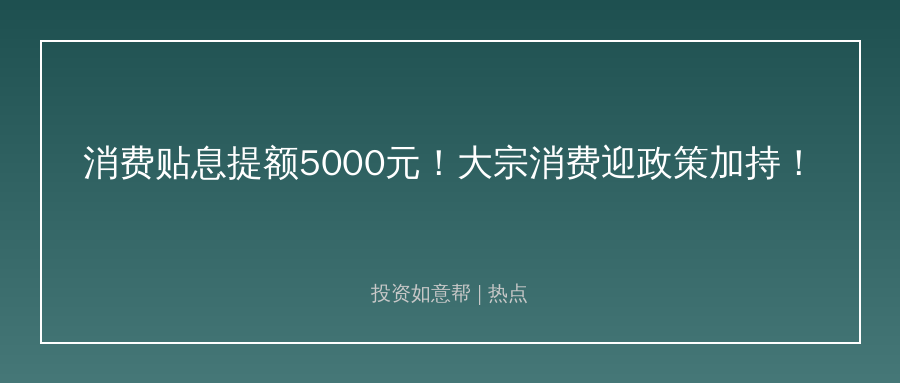 信用卡分期贴息提额至5000元！消费信贷赛道迎新变局！