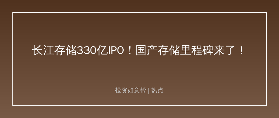 330亿科创板IPO获受理！国产存储替代迎来关键节点！
