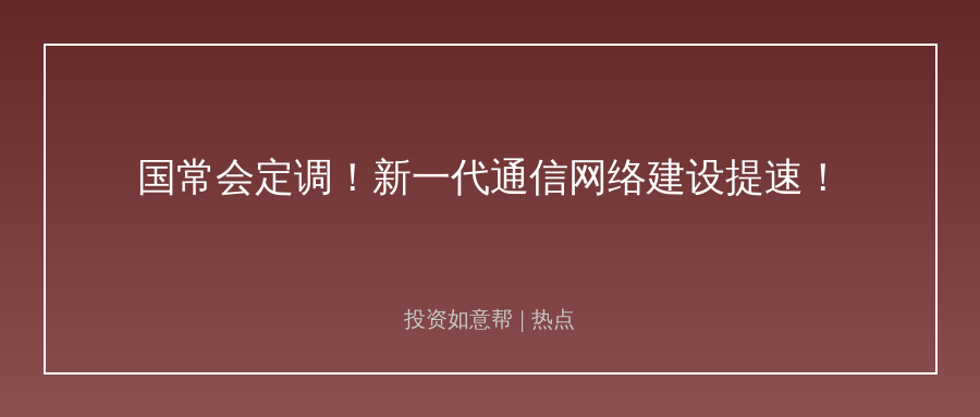 新基建再加码！通信产业链迎来爆发式机遇！