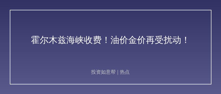 伊朗要收霍尔木兹海峡过路费！全球能源投资逻辑生变！