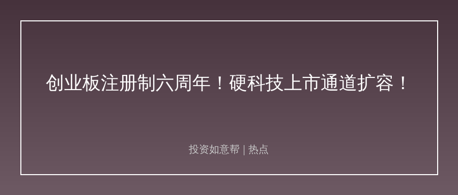 创业板注册制六周年！硬科技投资逻辑生变了！