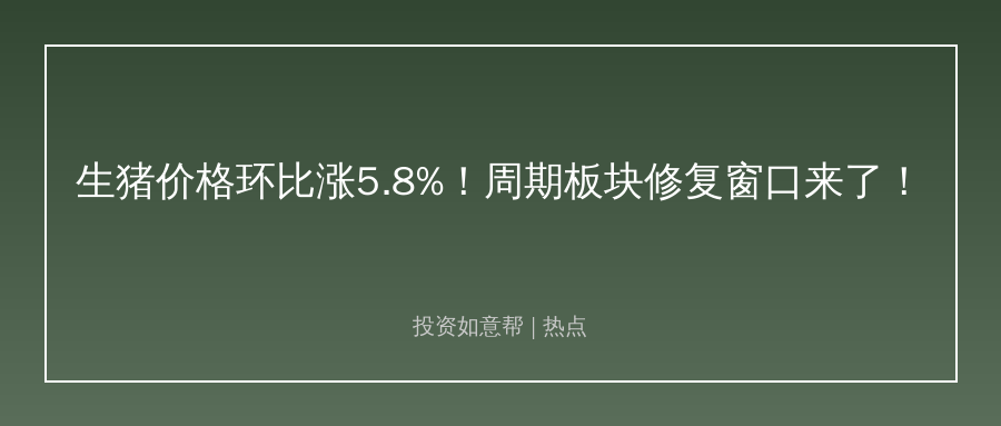 超半数生产资料价格上涨！周期板块迎来修复窗口？