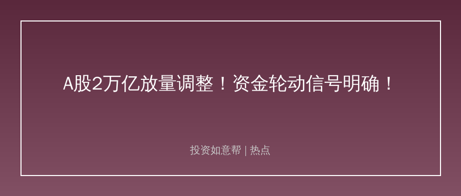 A股成交破2万亿放量杀跌！资金轮动暗藏什么信号！