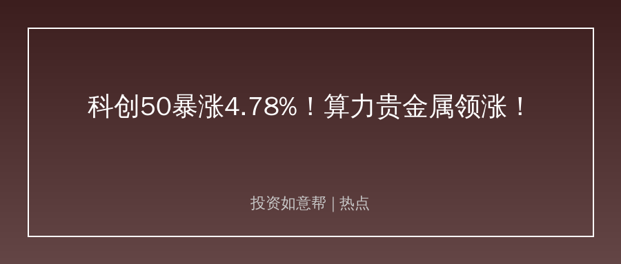 放量大涨！科创50单日报收近5%涨幅有何深意！