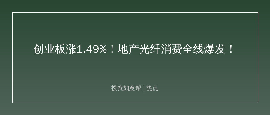 A股超4100股飘红，万亿成交下的新信号来了！