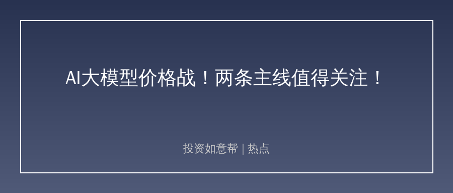 大模型降价杀疯了！国产模型杀出性价比新赛道！