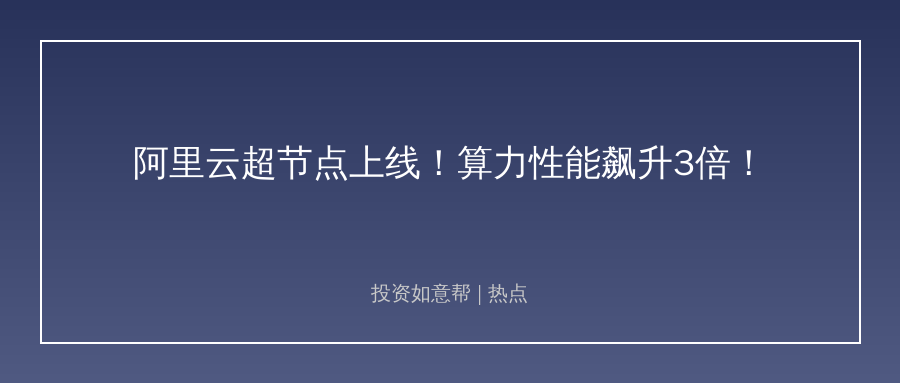 国内首个2万亿参数大模型算力上线！AI算力赛道再加速！