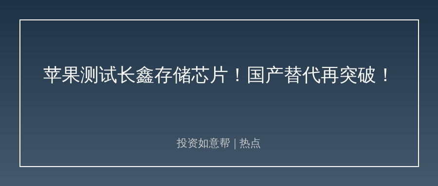 苹果测试国产存储芯片！全球存储格局要生变！