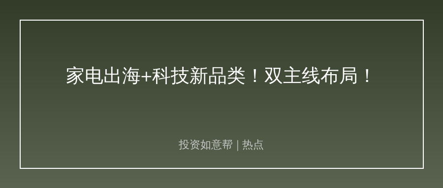 家电板块新周期开启！出海+科技双引擎驱动价值重估！