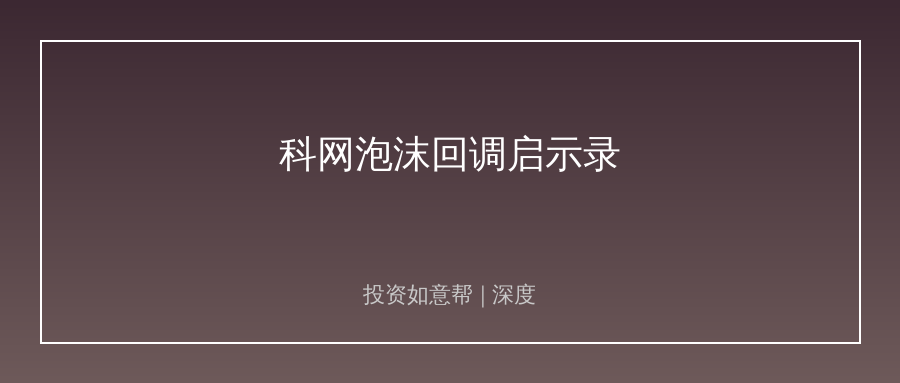 中金复盘科网泡沫：AI这轮回调藏着大机遇！
