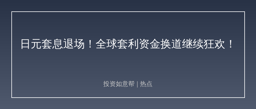美日干预日元后套息交易换赛道！新兴市场稳了？！