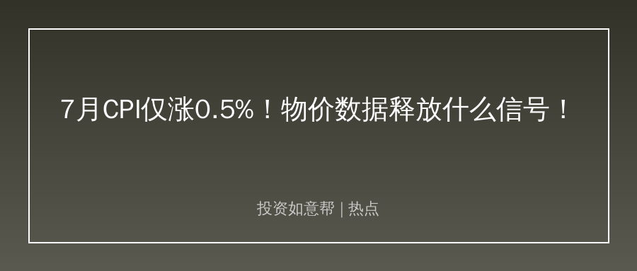 CPI、PPI双双不及预期！隐藏三条投资新线索！