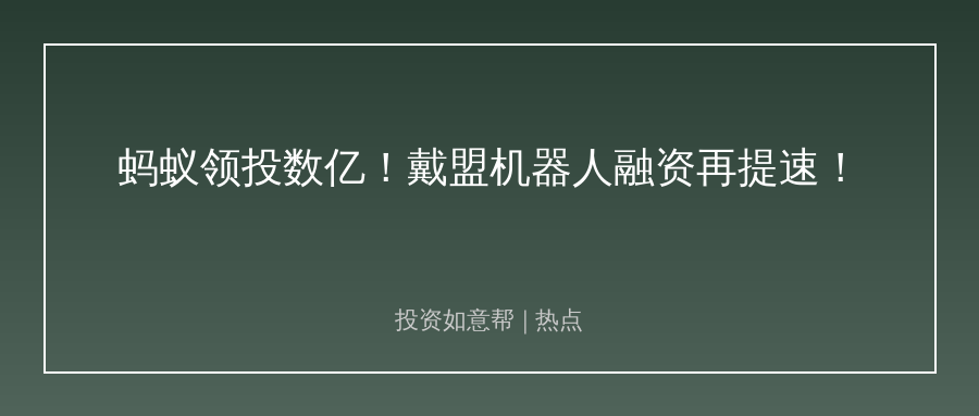 产业资本扎堆抢投物理AI！这赛道要爆发了?