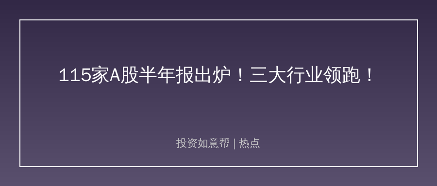 半年报行情曝光！三大板块领跑，投资逻辑彻底变了！
