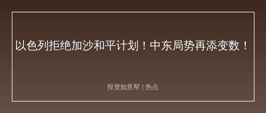 中东停火谈崩！地缘风暴又要搅动全球投资市场！