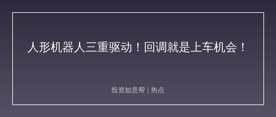 人形机器人三重驱动来了！回调竟是配置窗口！