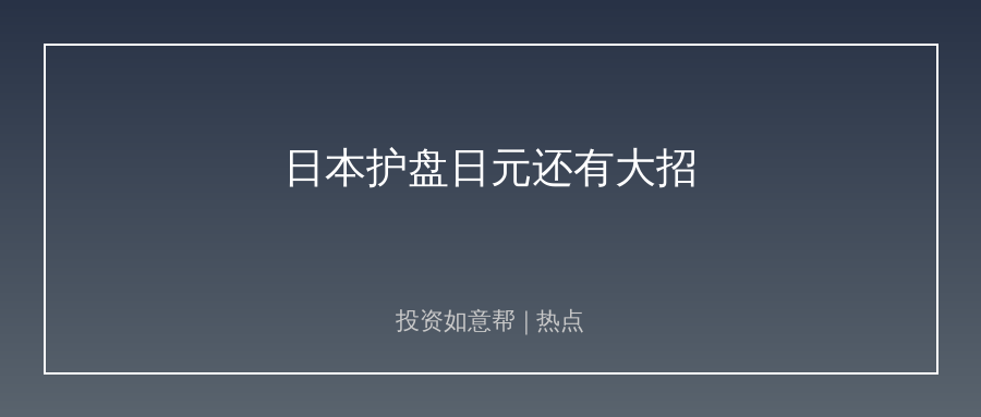 花旗：日本护盘日元还有大招！不必抛售美债！