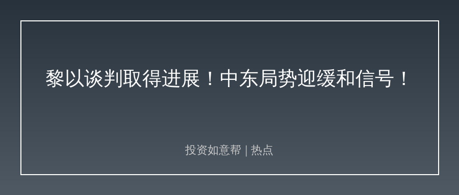 中东地缘突传缓和信号！原油黄金逻辑要变天！