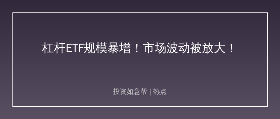 杠杆ETF规模爆增！华尔街动量交易收割科技板块？！
