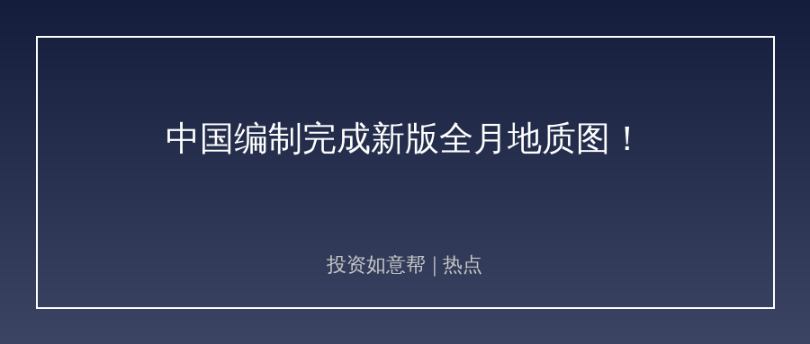 嫦娥数据再突破！新版全月地质图带你看懂航天投资新机遇！