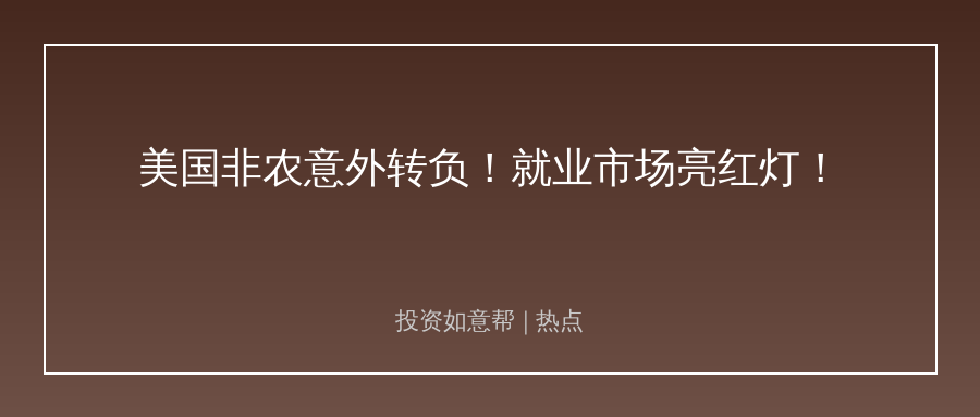 美国非农首次转负！劳动力市场降温藏重磅信号！