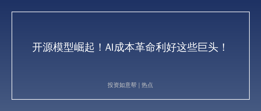 开源大模型集体爆发！科技行业格局生变投资者该这么选！